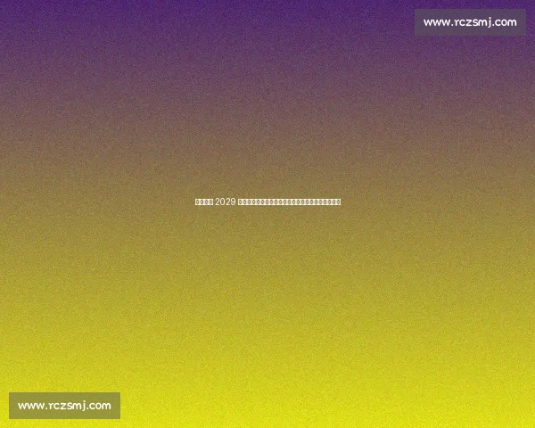 湖南官宣 2029 全运会！奥运冠军刘璇领衔申办，中部首迎体育盛会