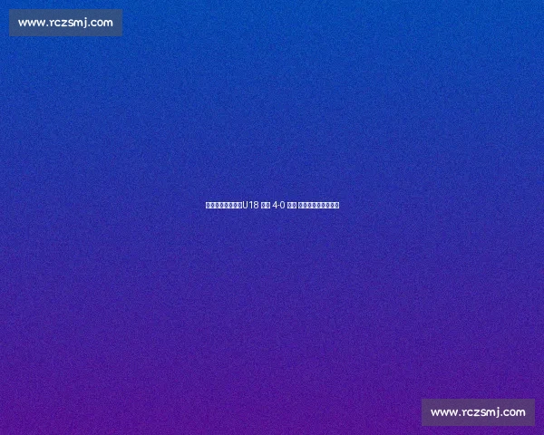 战术蜕变助大捷！U18 国青 4-0 缅甸 三将闪光验集训成果