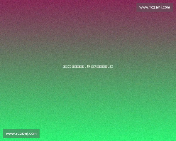 李雨汧 22 分拼至犯满，中国 U19 女篮 3 分惜败拉脱维亚 U22