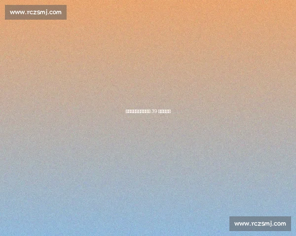 柳烨点球救主！连云港 39 号绝平苏州